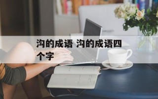 沟的成语 沟的成语四个字