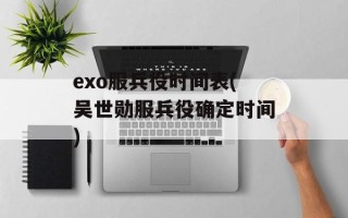 exo服兵役时间表(吴世勋服兵役确定时间)
