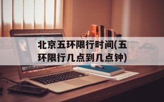 北京五环限行时间(五环限行几点到几点钟)