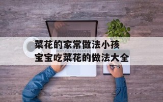 菜花的家常做法小孩 宝宝吃菜花的做法大全