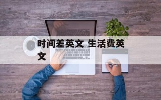 时间差英文 生活费英文