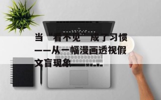 当“看不见”成了习惯——从一幅漫画透视假文盲现象