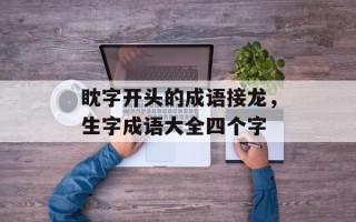 眈字开头的成语接龙，生字成语大全四个字