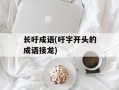 长吁成语(吁字开头的成语接龙)