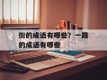 街的成语有哪些？一路的成语有哪些