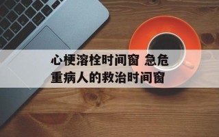 心梗溶栓时间窗 急危重病人的救治时间窗