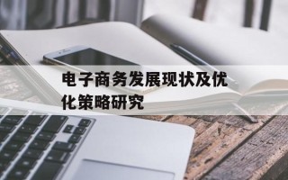 电子商务发展现状及优化策略研究