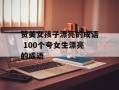 赞美女孩子漂亮的成语 100个夸女生漂亮的成语