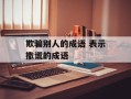 欺骗别人的成语 表示撒谎的成语