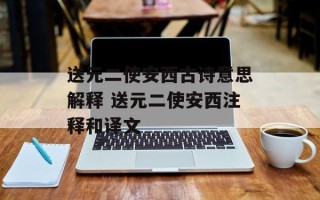 送元二使安西古诗意思解释 送元二使安西注释和译文