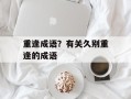 重逢成语？有关久别重逢的成语