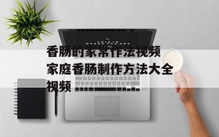 香肠的家常作法视频 家庭香肠制作方法大全视频
