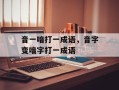 音一喑打一成语，音字变喑字打一成语