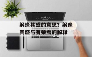 躬逢其盛的意思？躬逢其盛与有荣焉的解释