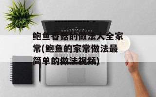 鲍鱼香菇的做法大全家常(鲍鱼的家常做法最简单的做法视频)