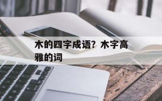木的四字成语？木字高雅的词