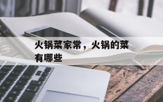 火锅菜家常，火锅的菜有哪些