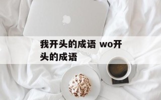 我开头的成语 wo开头的成语