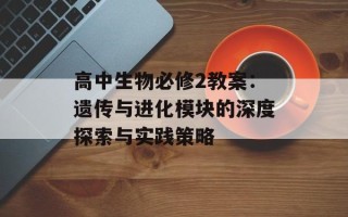 高中生物必修2教案：遗传与进化模块的深度探索与实践策略