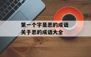 第一个字是恶的成语 关于恶的成语大全