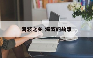 海波之乡 海波的故事