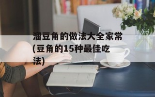 溜豆角的做法大全家常(豆角的15种最佳吃法)