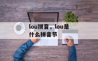 lou拼音，lou是什么拼音节