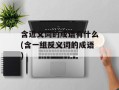含近义词的成语有什么(含一组反义词的成语)