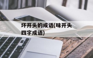 坏开头的成语(味开头四字成语)