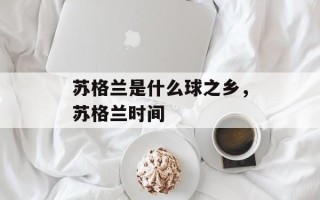 苏格兰是什么球之乡，苏格兰时间
