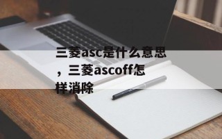 三菱asc是什么意思，三菱ascoff怎样消除