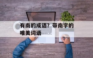有南的成语？带南字的唯美词语