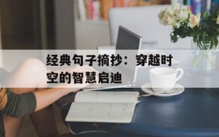 经典句子摘抄：穿越时空的智慧启迪