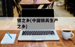 锁之乡(中国锁具生产之乡)