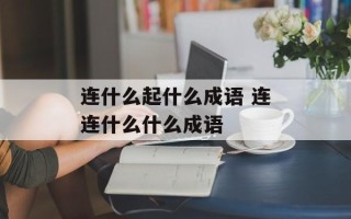 连什么起什么成语 连连什么什么成语