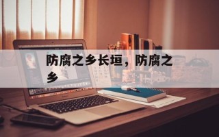 防腐之乡长垣，防腐之乡