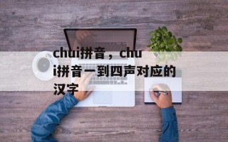 chui拼音，chui拼音一到四声对应的汉字