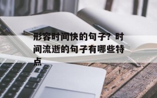 形容时间快的句子？时间流逝的句子有哪些特点