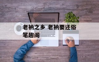 老衲之乡 老衲要还俗笔趣阁