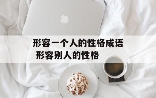 形容一个人的性格成语 形容别人的性格