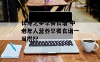 长寿之乡早餐食谱 中老年人营养早餐食谱一周搭配