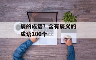 褒的成语？含有褒义的成语100个