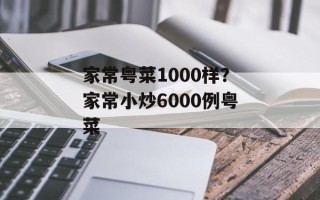 家常粤菜1000样？家常小炒6000例粤菜