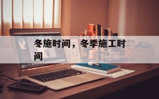 冬施时间，冬季施工时间