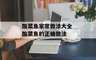 酸菜鱼家常做法大全 酸菜鱼的正确做法