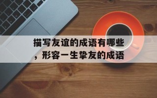 描写友谊的成语有哪些，形容一生挚友的成语