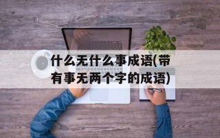 什么无什么事成语(带有事无两个字的成语)