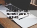 醉汉戴墨镜打一成语？鸡毛插在孔雀脑袋上打一四字成语