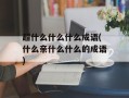 超什么什么什么成语(什么亲什么什么的成语)