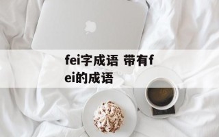 fei字成语 带有fei的成语
